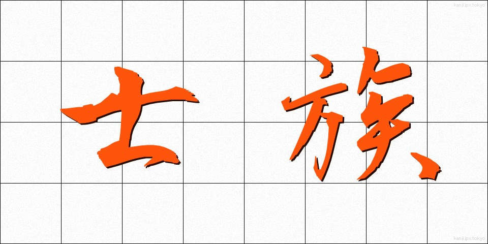 士族 (しぞく)