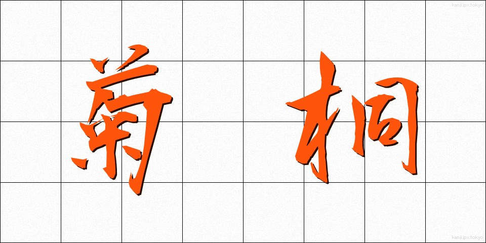 菊桐 (きくきり)