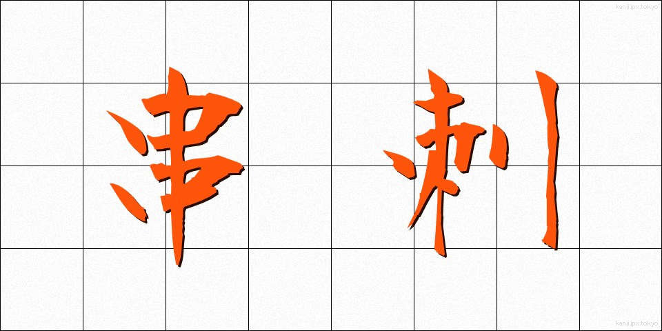 串刺 (くしざし)
