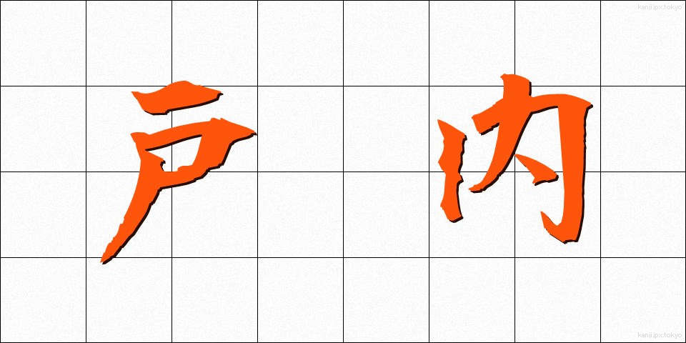 戸内 (とない)
