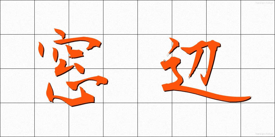窓辺 (まどべ)