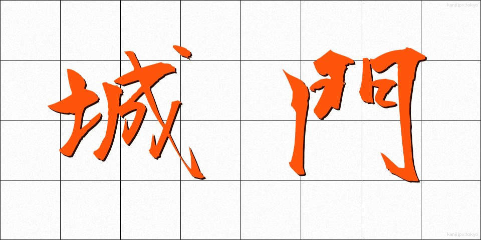 城門 (じょうもん)