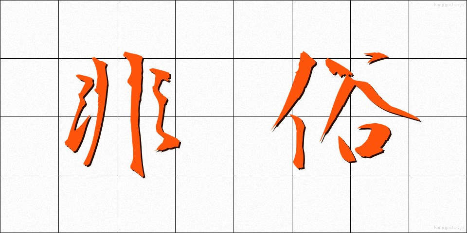 非俗 (ひぞく)