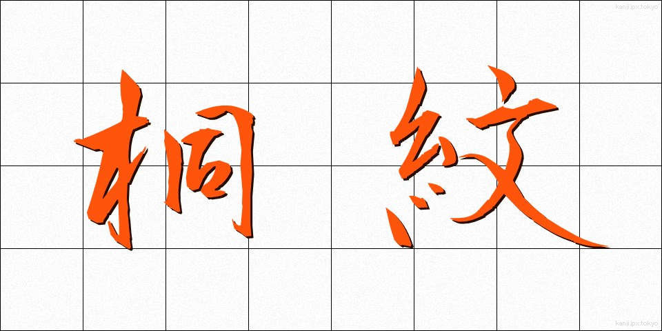 桐紋 (きりもん)
