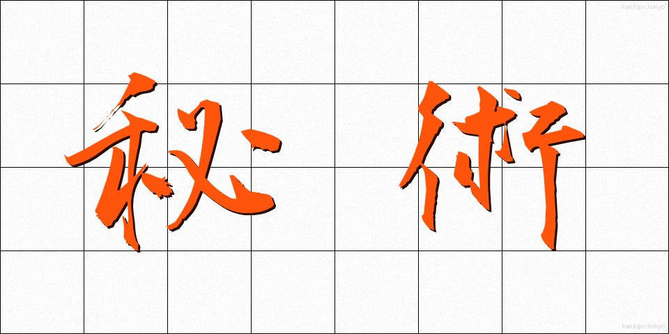 秘術 (ひじゅつ)