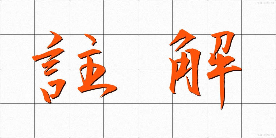 註解 (ちゅうかい)