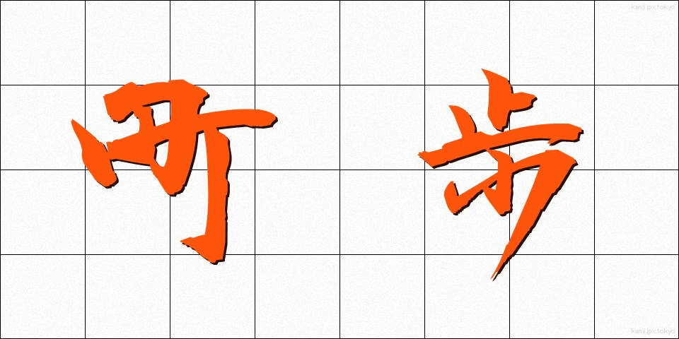 町歩 (ちょうぶ)