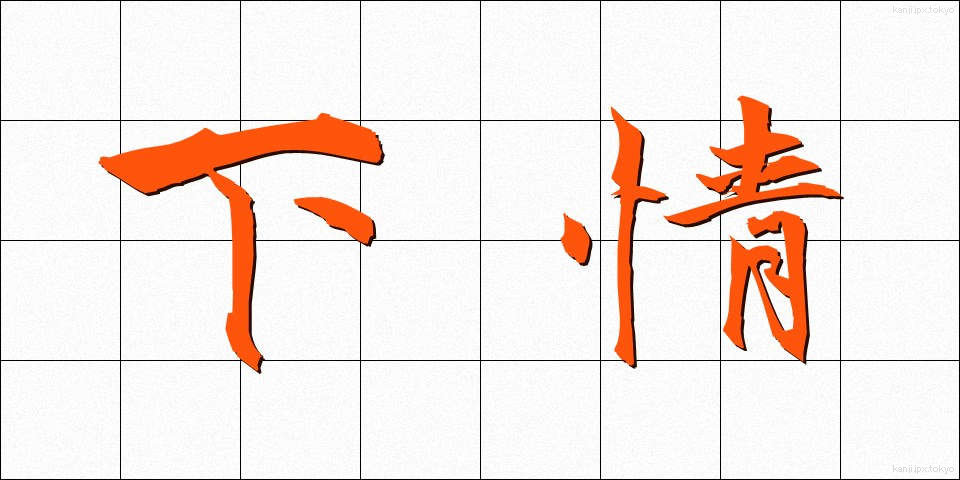 下情 (かじょう)