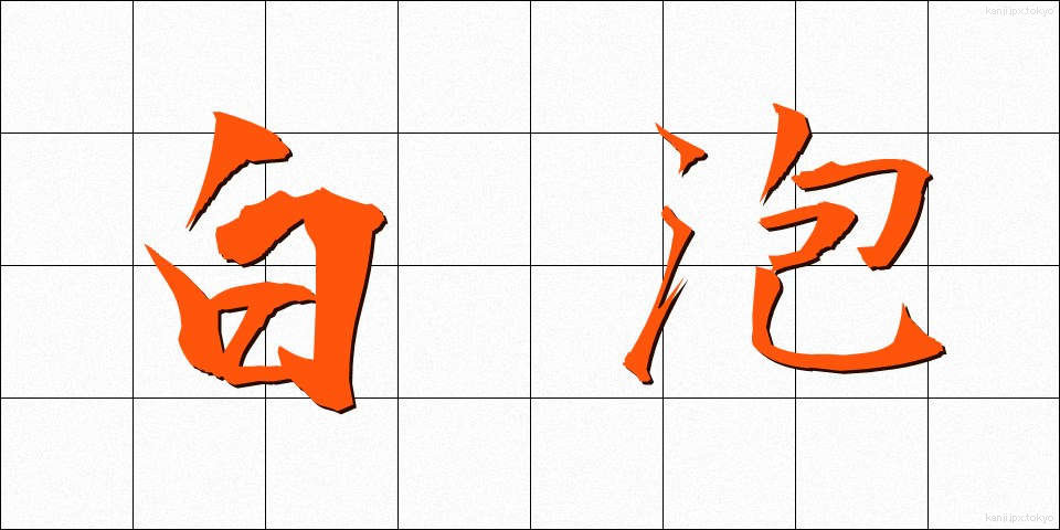 白泡 (しろあわ)