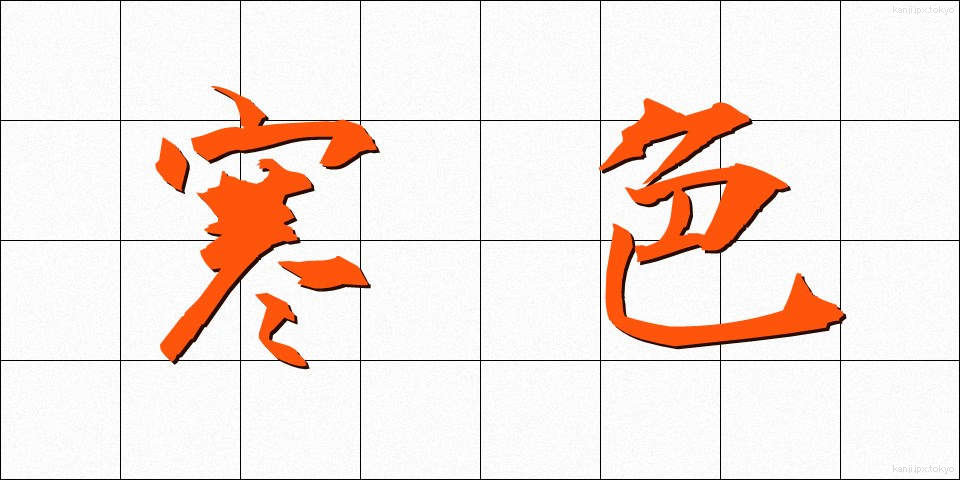 寒色 (かんしょく)