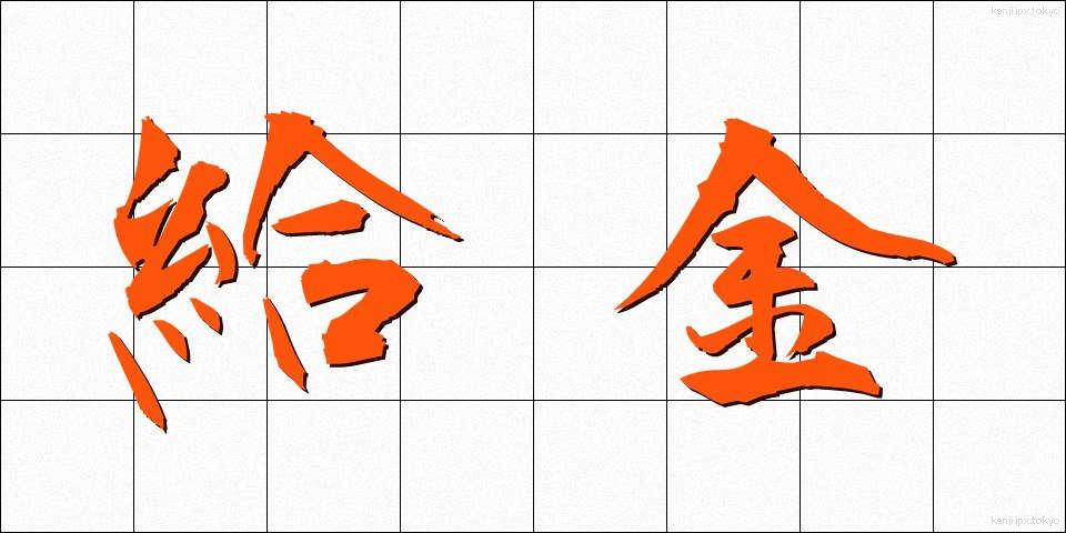給金 (きゅうきん)