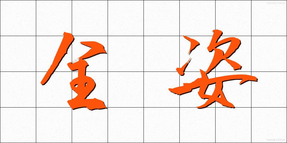 全姿 (ぜんし)