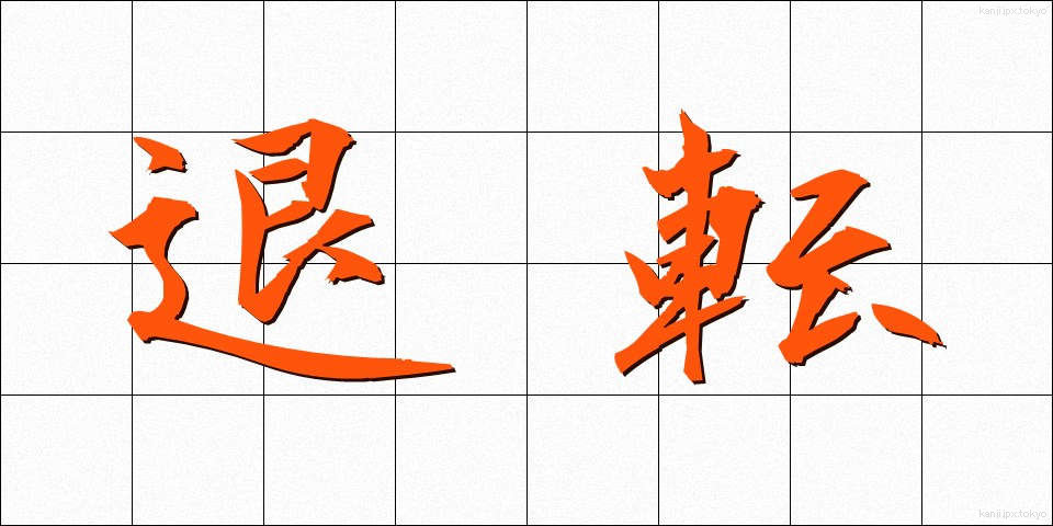退転 (たいてん)