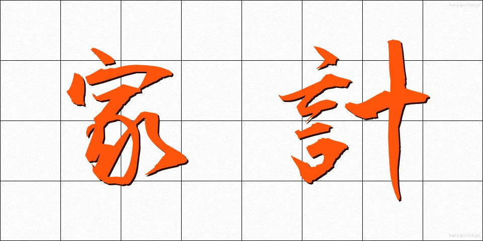 家計 (かけい)
