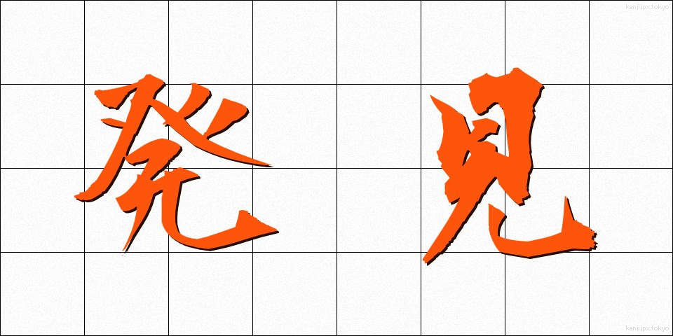 発見 (はっけん)