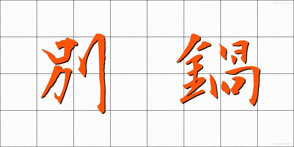 別鍋 (べつなべ)