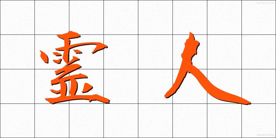 霊人 (れいじん)