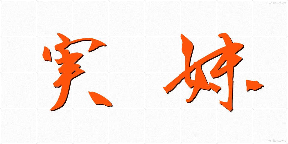 実妹 (じつまい)