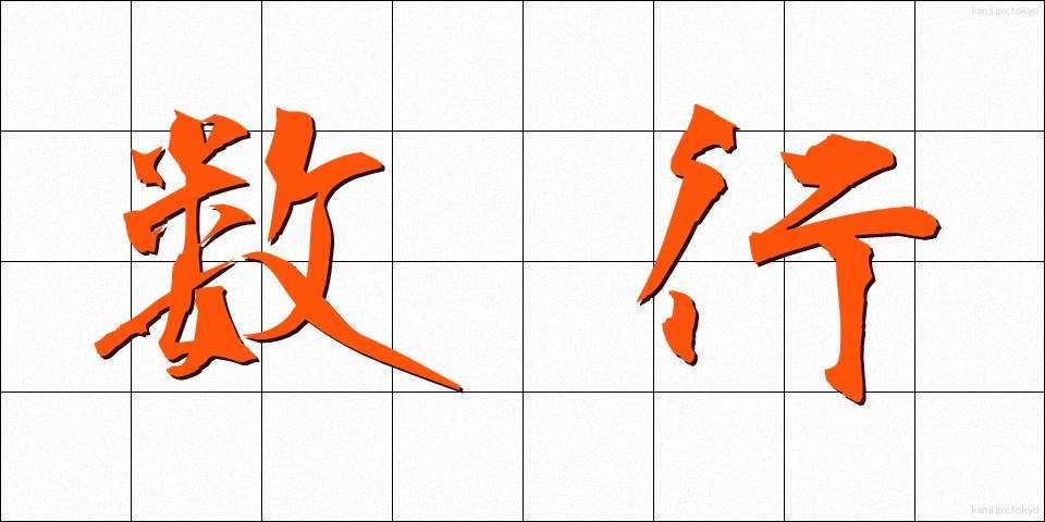 数行 (すうぎょう)