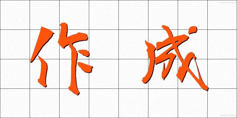 作成 (さくせい)