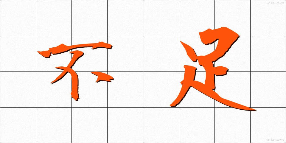 不足 (ふそく)