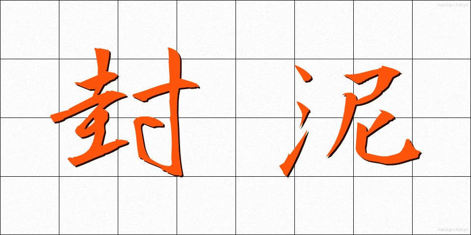 封泥 (ふうでい)