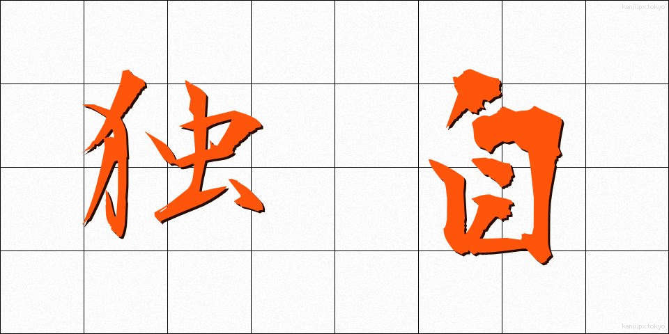 独自 (どくじ)