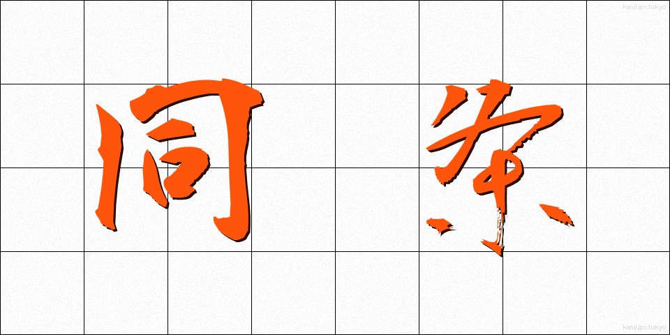 同条 (どうじょう)