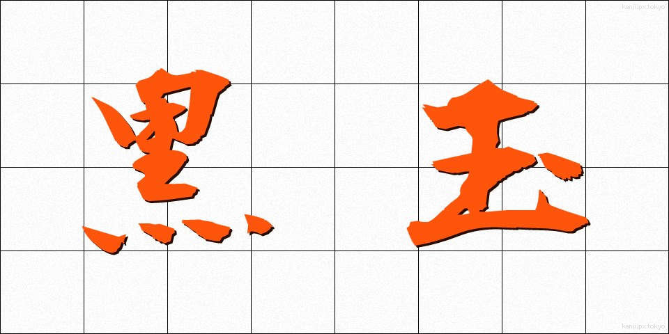 黒玉 (くろたま)