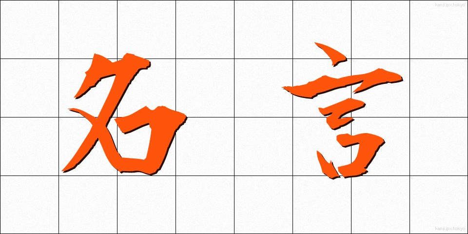名言 (めいげん)