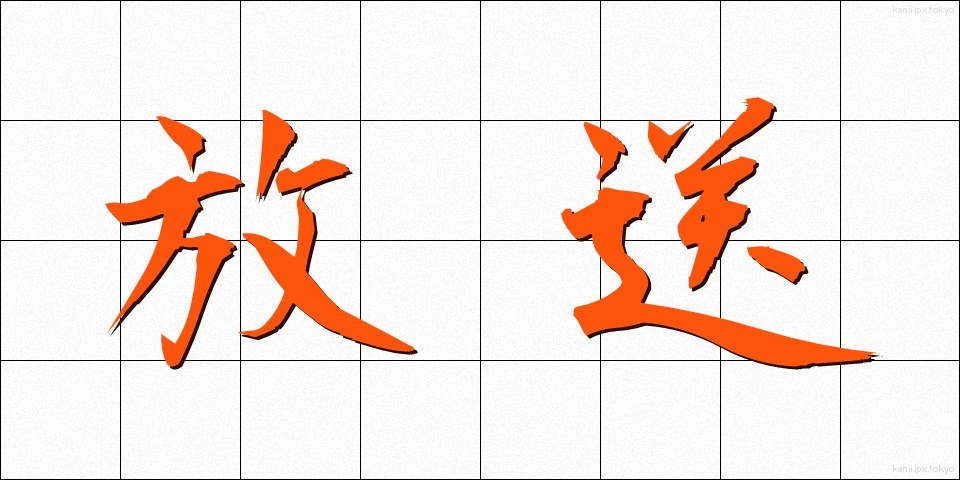 放送 (ほうそう)