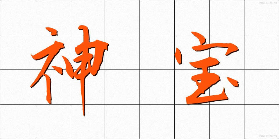 神宝 (しんぽう)