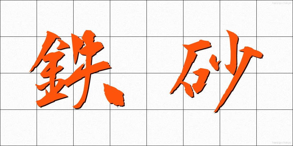 鉄砂 (てっさ)