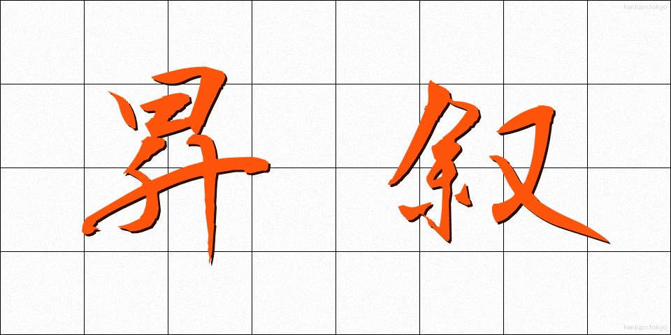 昇叙 (しょうじょ)