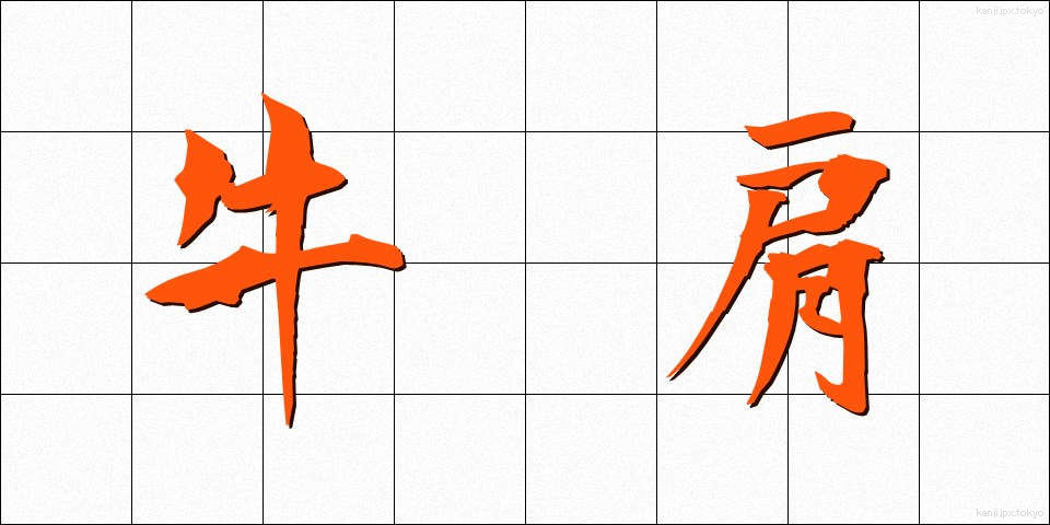 牛肩 (うしかた)