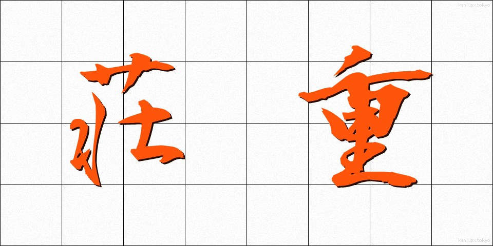 荘重 (そうちょう)