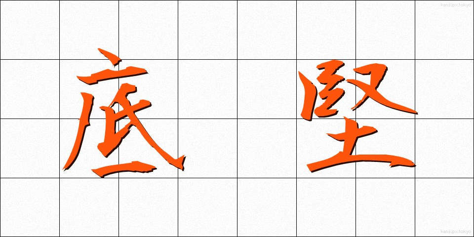 底堅 (そこがた)