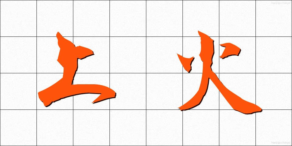 上火 (じょうか)