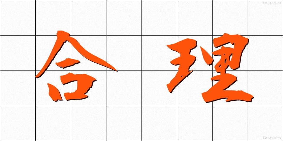 合理 (ごうり)