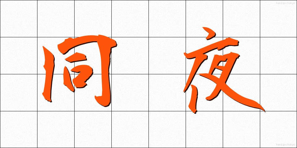 同夜 (どうや)