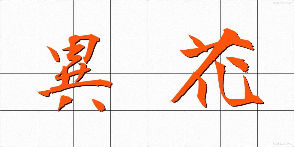 異花 (いか)