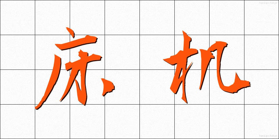 床机 (しょうぎ)