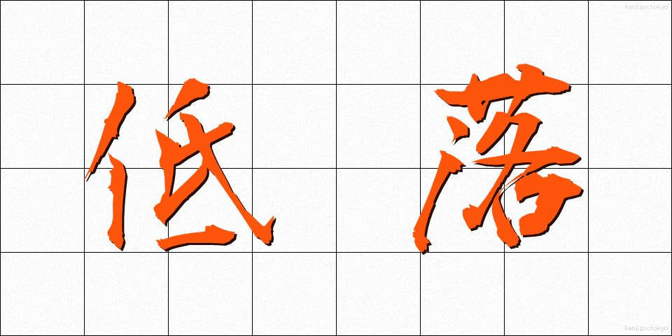 低落 (ていらく)