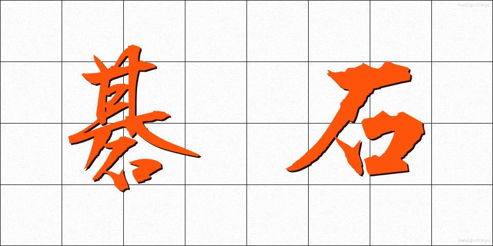 碁石 (ごいし)