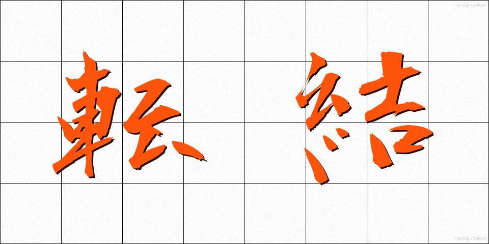 転結 (てんけつ)