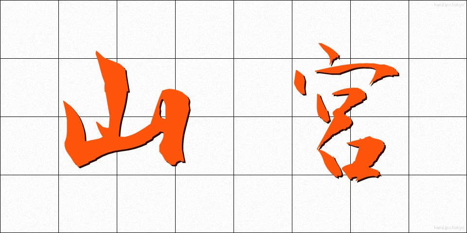 山宮 (やまみや)