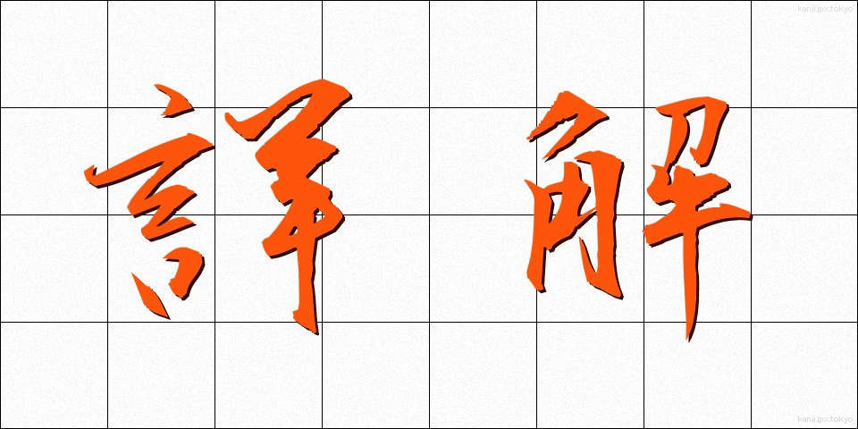 詳解 (しょうかい)