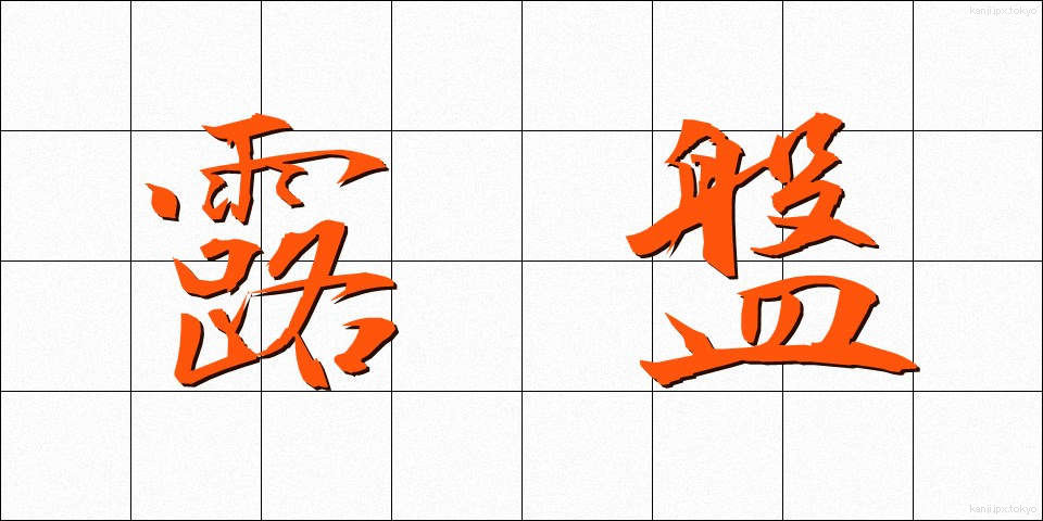 露盤 (ろばん)