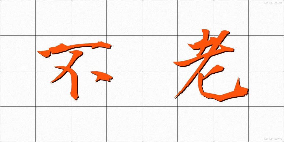 不老 (ふろう)