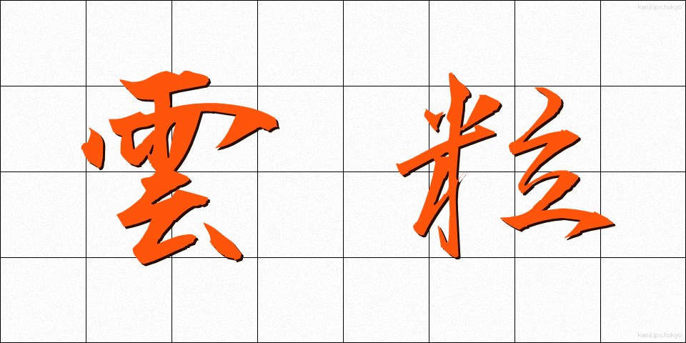 雲粒 (うんりゅう)